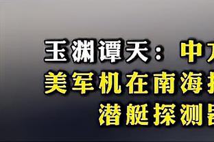 毛剑卿：以前申花vs国际 才是经典的上海德比